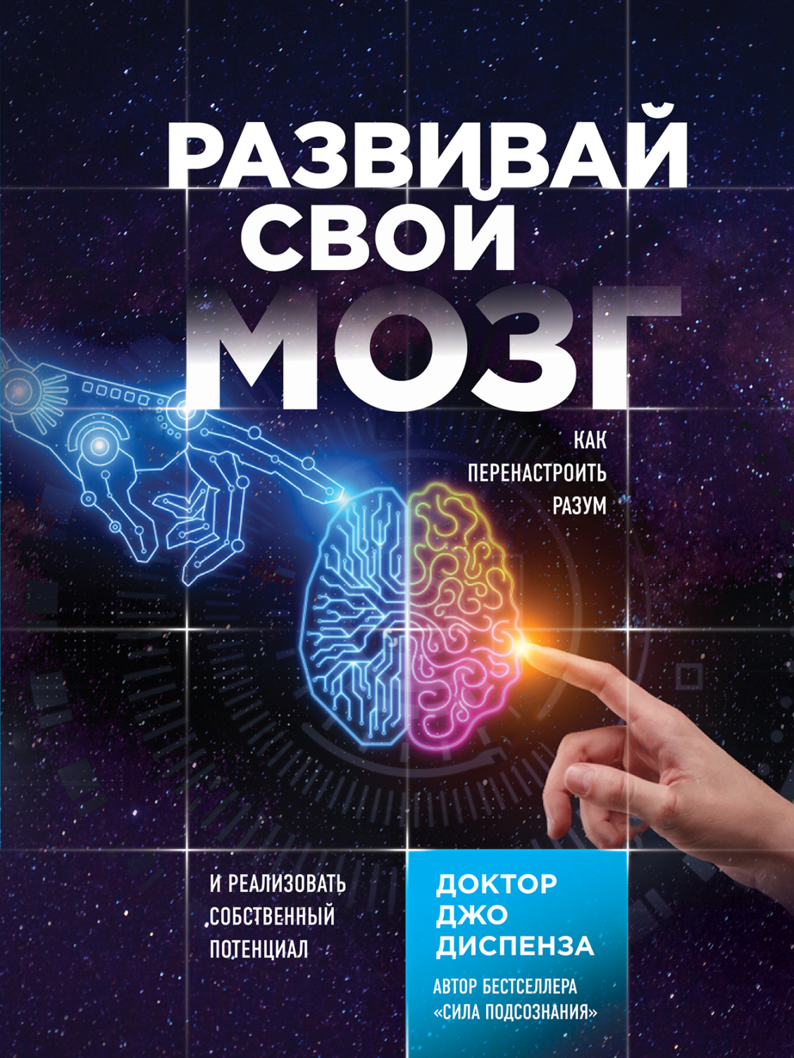 Обложка книги «Развивай свой мозг. Как перенастроить разум и реализовать собственный потенциал»
