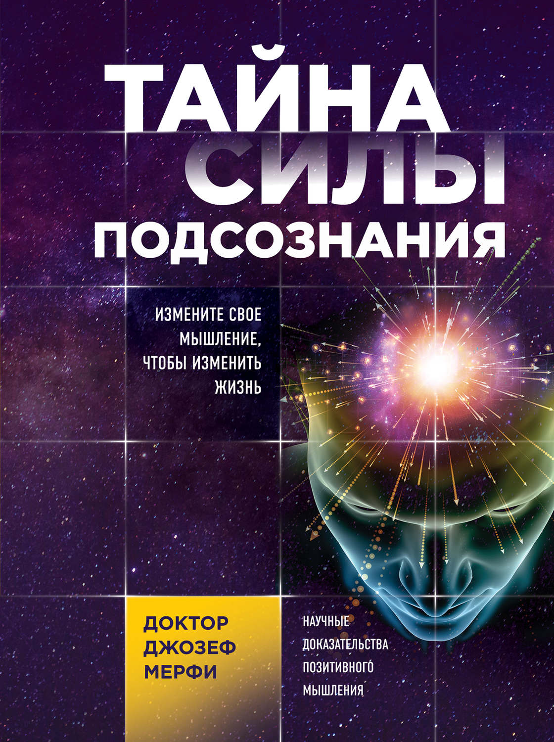 Обложка книги «Тайна силы подсознания. Измените свое мышление, чтобы изменить жизнь»