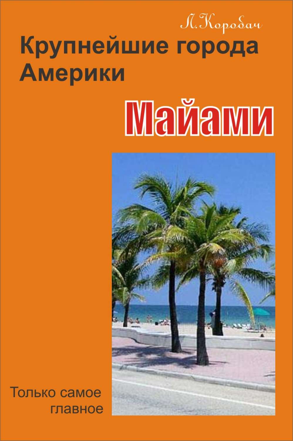 Обложка книги «Майами»