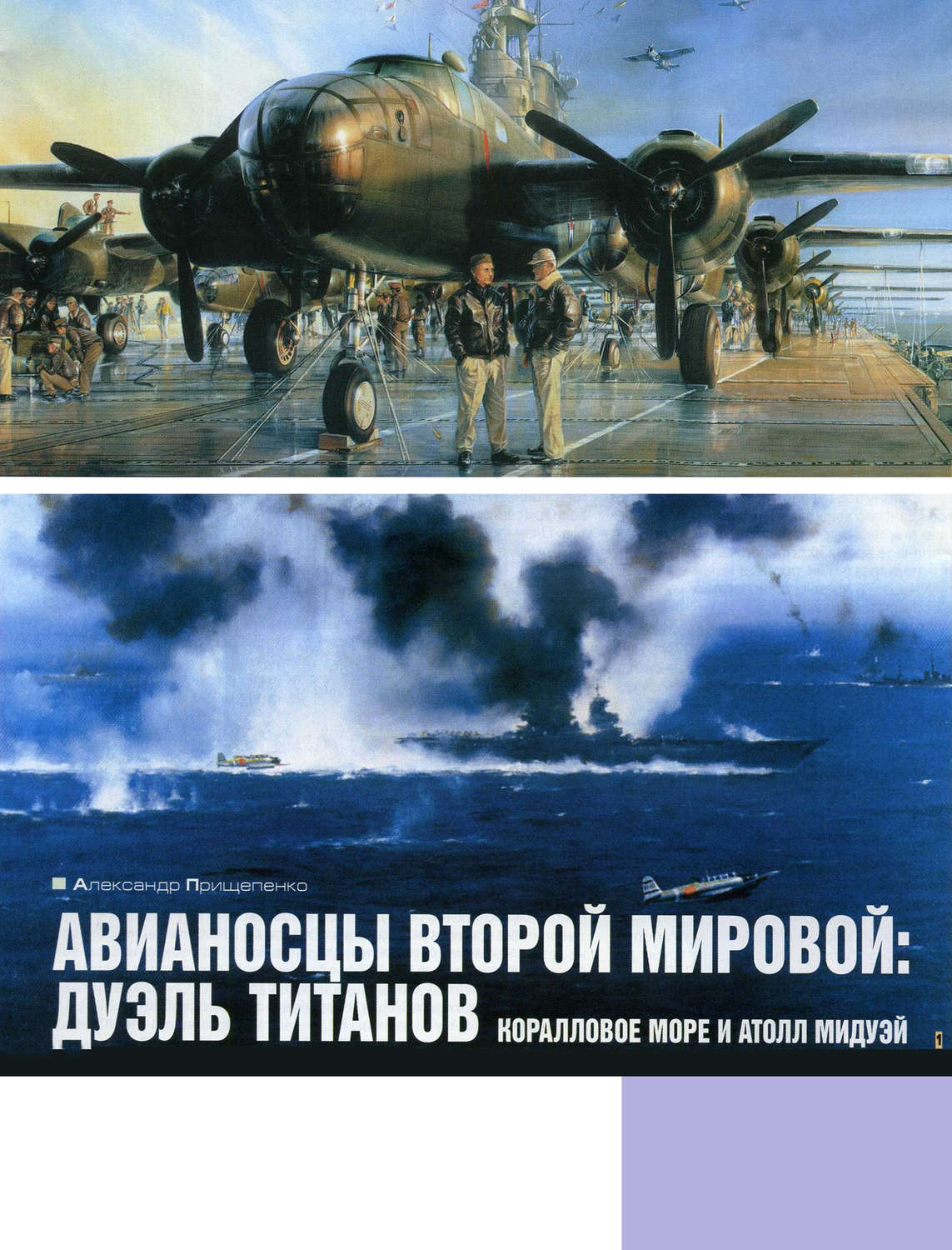 Обложка книги «Авианосцы Второй мировой: дуэль титанов. Коралловое море и атолл Мидуэй»