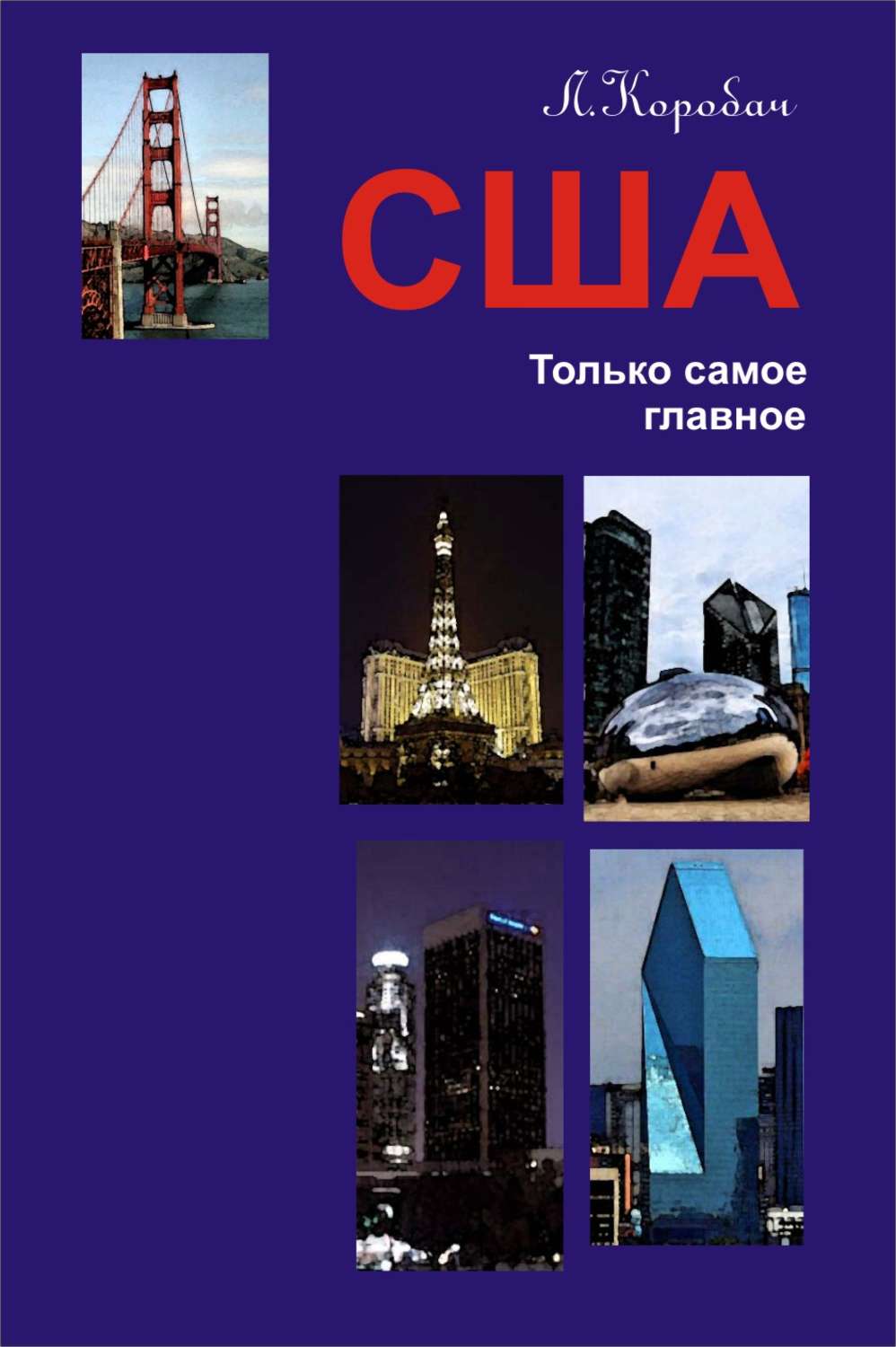 Обложка книги «США. Только самое главное»