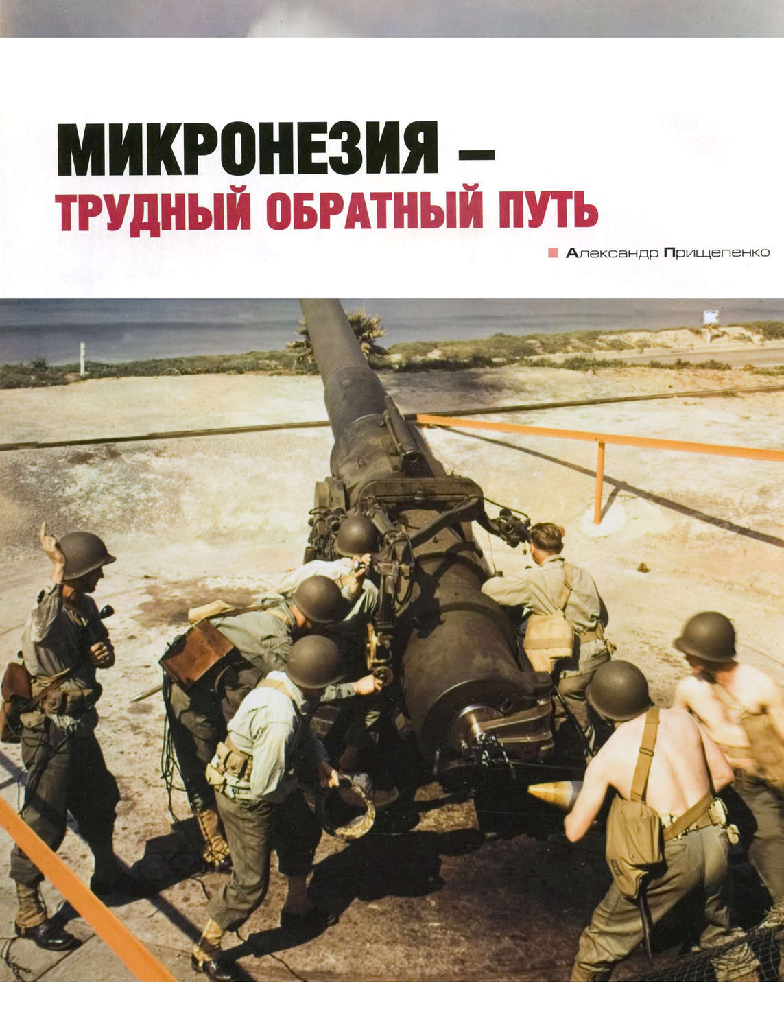 Обложка книги «Микронезия – трудный обратный путь»