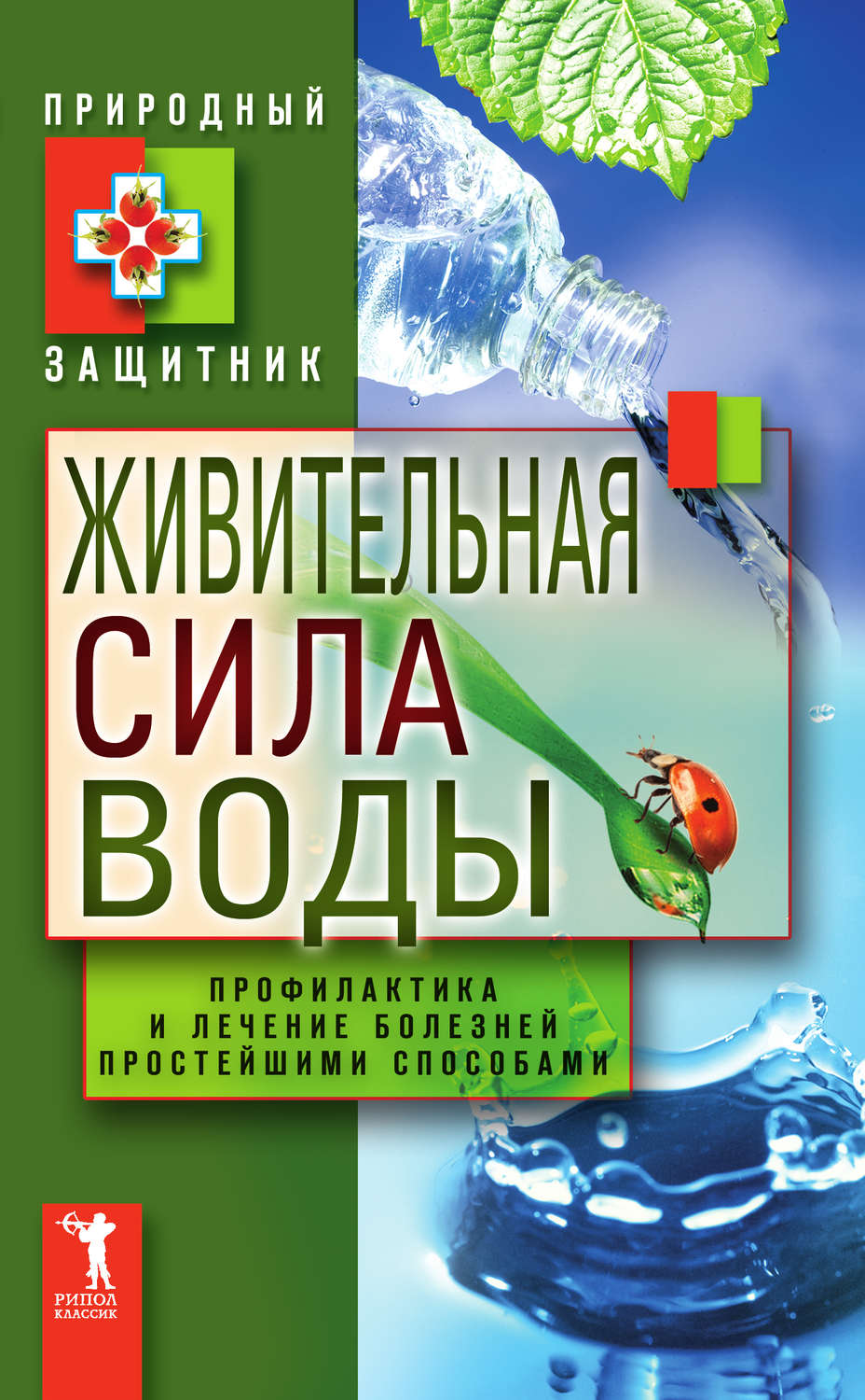Обложка книги «Живительная сила воды. Профилактика и лечение болезней простейшими способами»