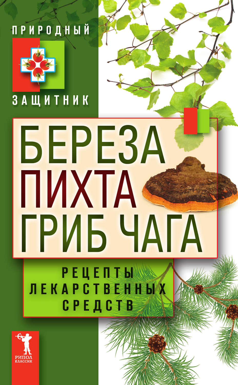 Обложка книги «Береза, пихта, гриб чага. Рецепты лекарственных средств»