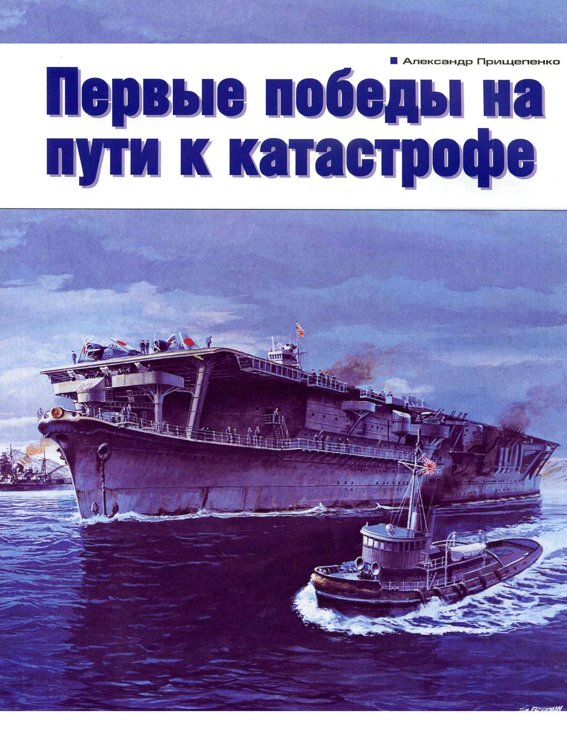 Обложка книги «Первые победы на пути к катастрофе»