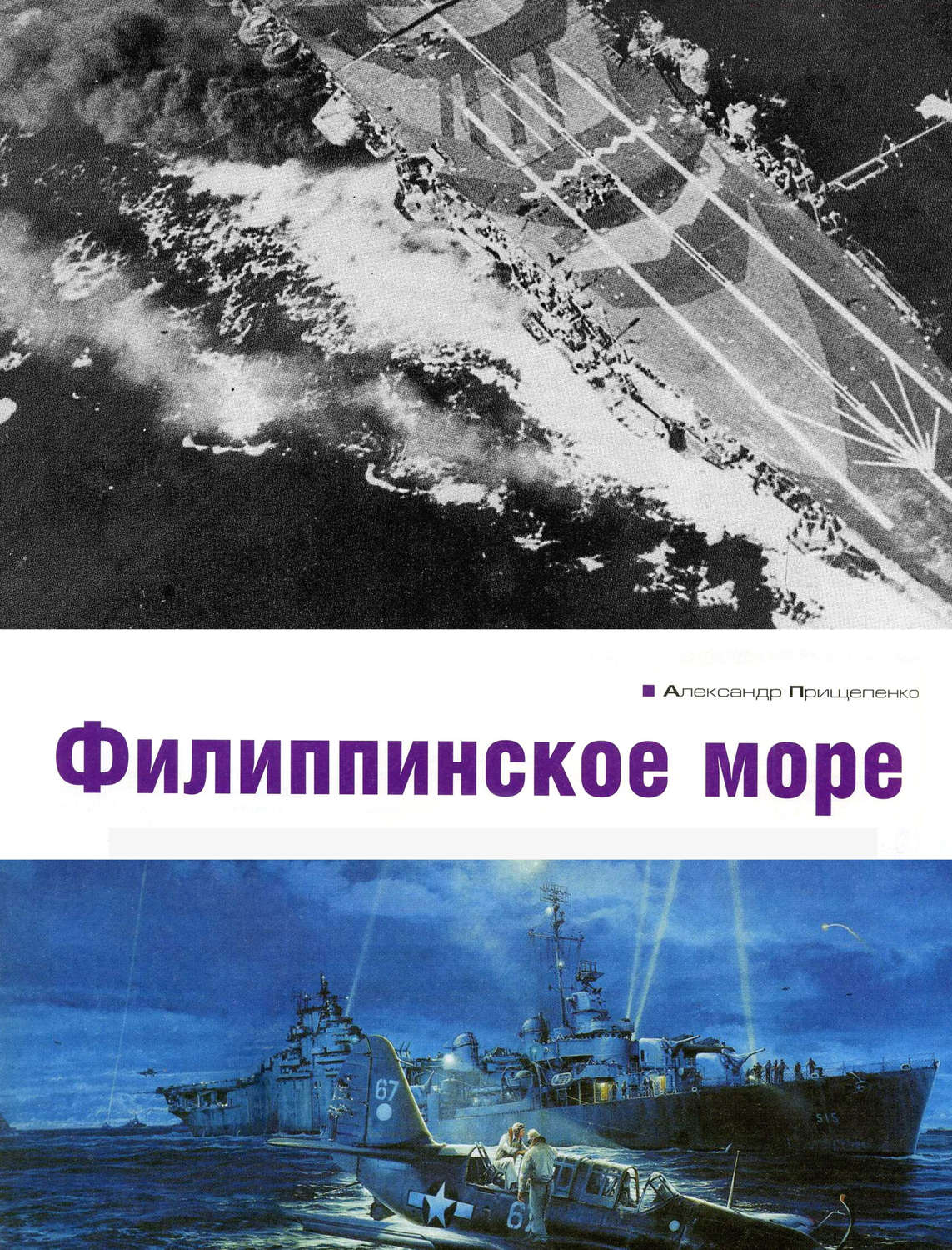 Обложка книги «Филиппинское море»