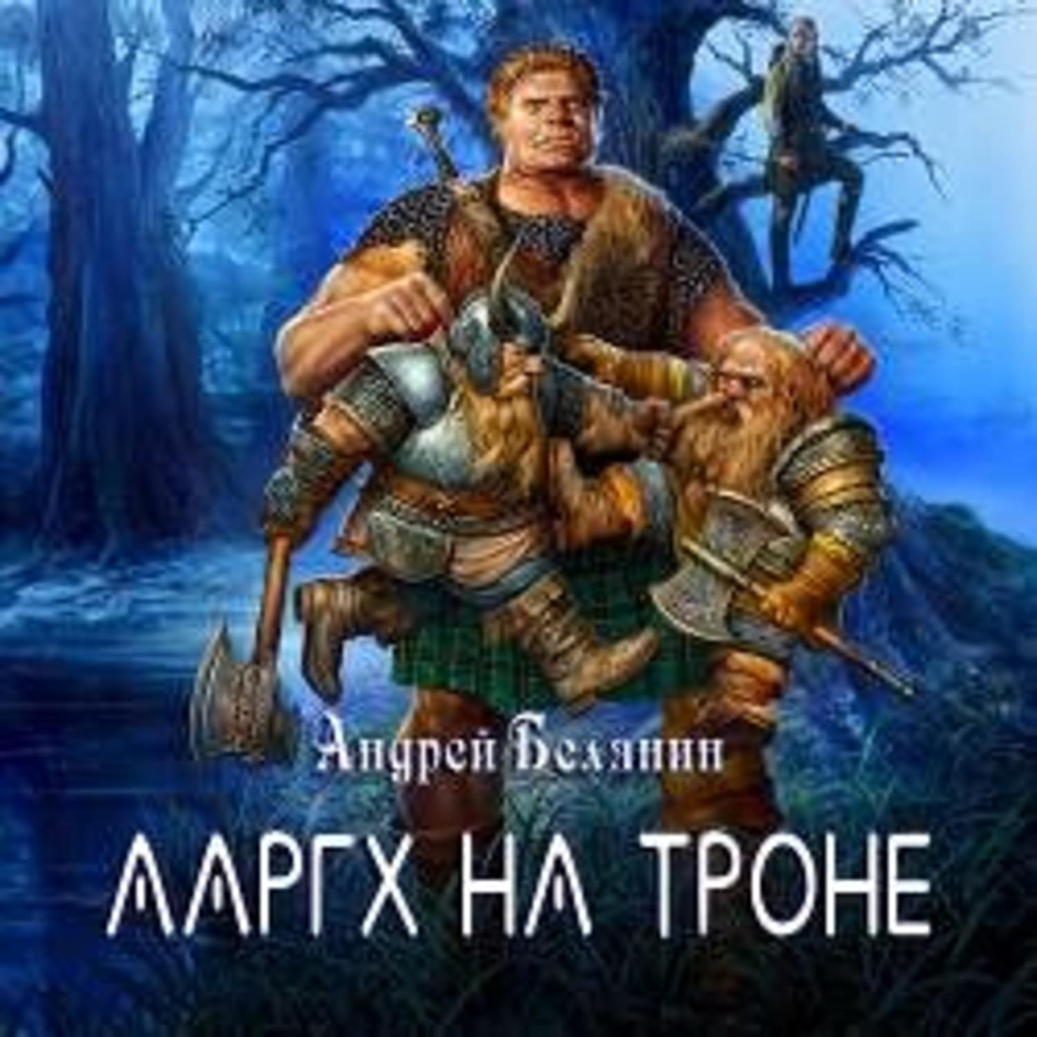Обложка книги «Ааргх на троне»