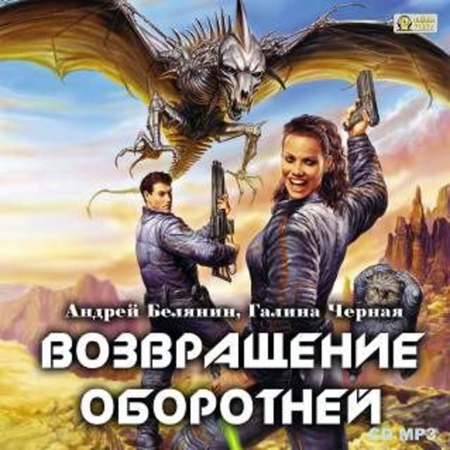 Обложка книги «Возвращение оборотней»