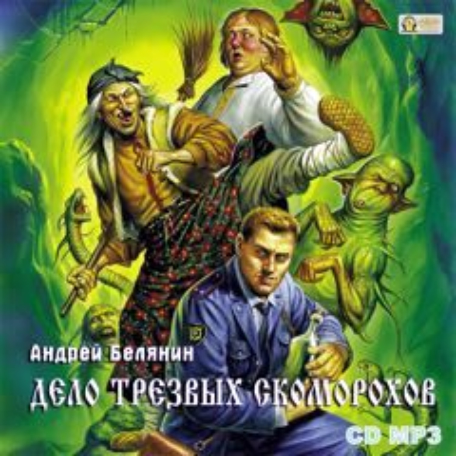 Обложка книги «Дело трезвых скоморохов»