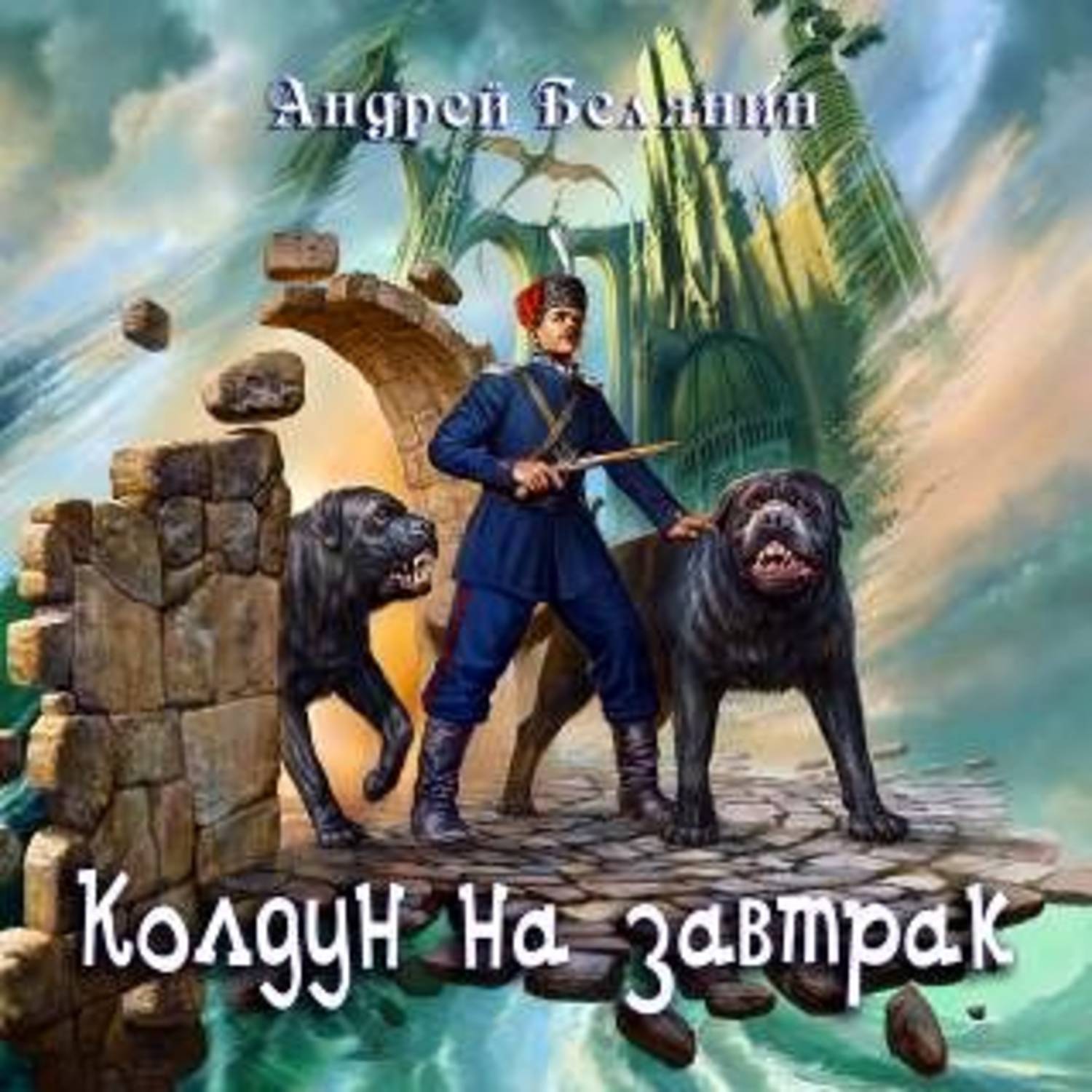 Обложка книги «Колдун на завтрак»