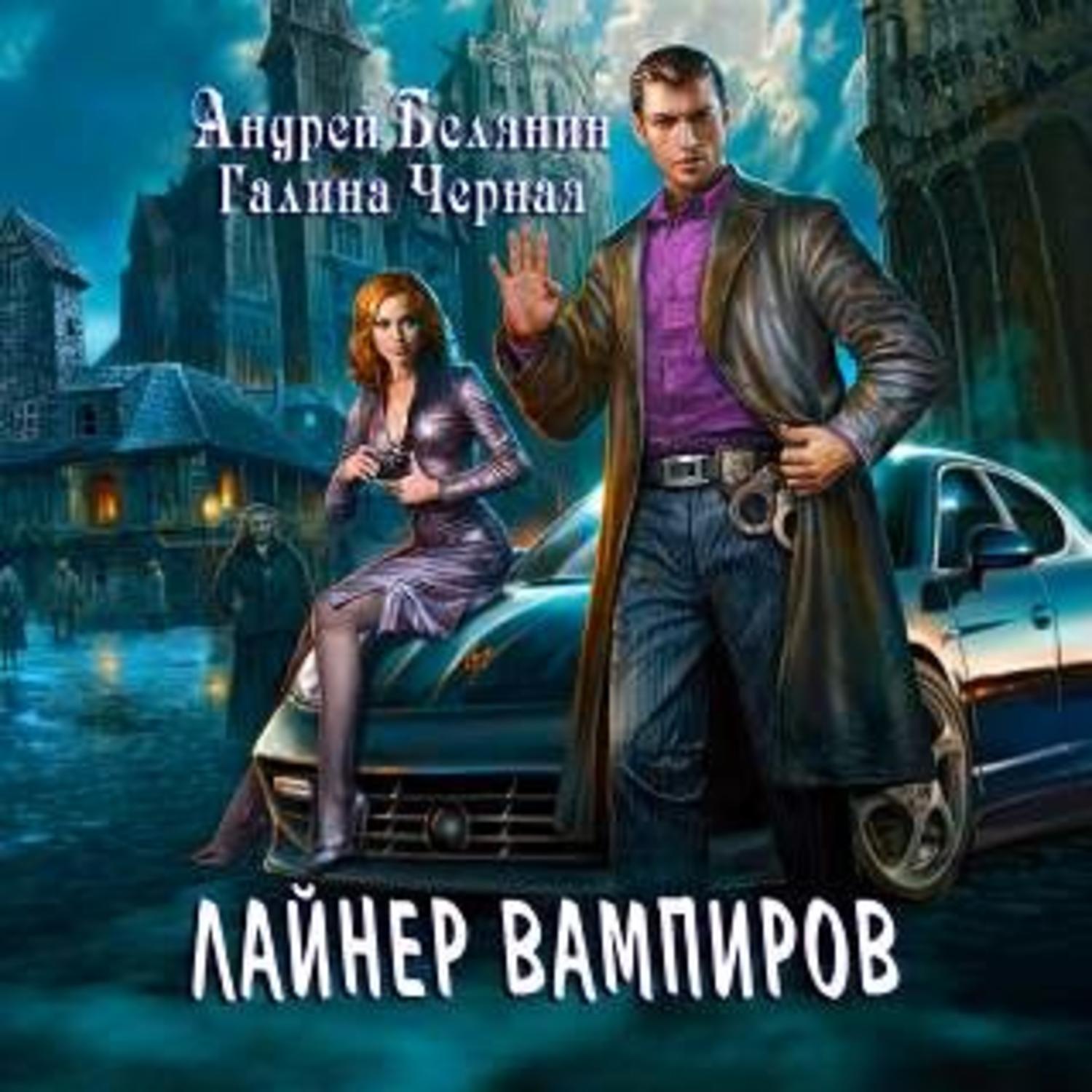 Обложка книги «Лайнер Вампиров»