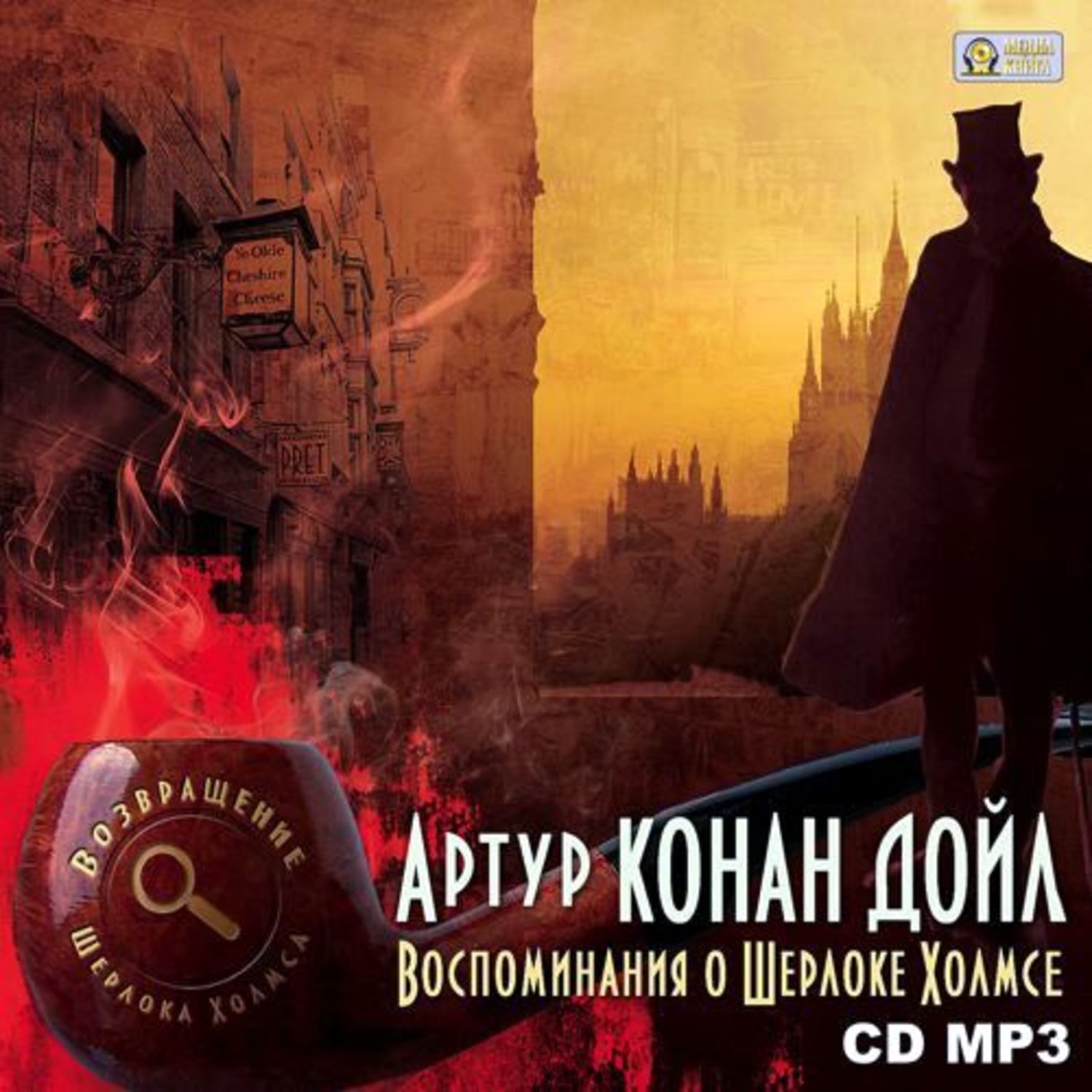 Обложка книги «Воспоминания о Шерлоке Холмсе»