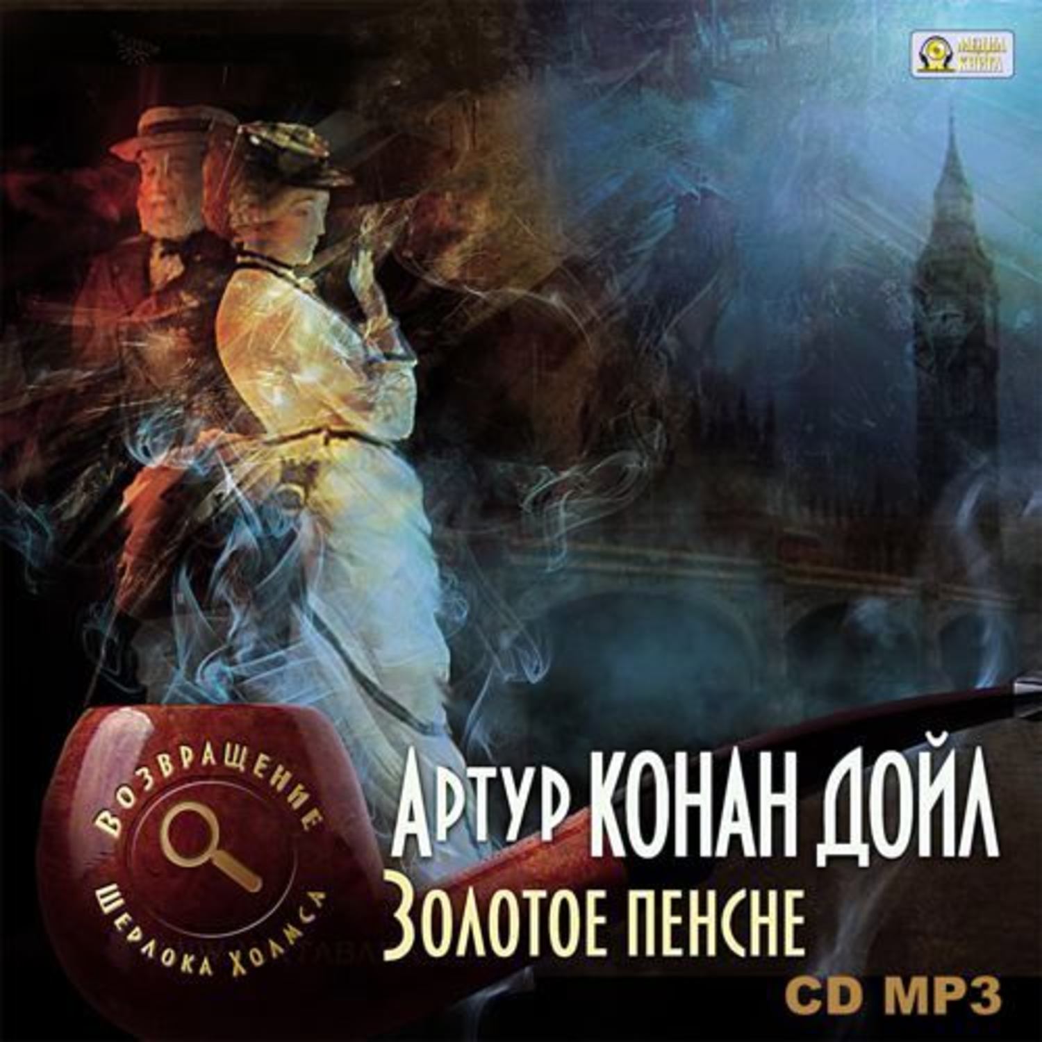 Обложка книги «Золотое пенсне»