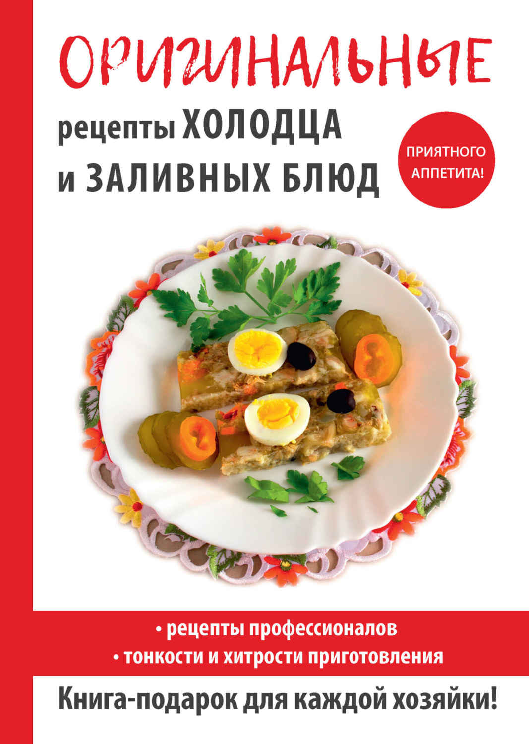 Обложка книги «Оригинальные рецепты холодца и заливных блюд»