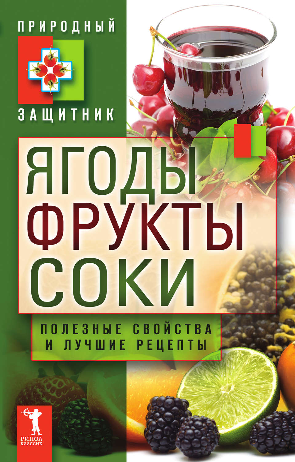 Обложка книги «Ягоды, фрукты и соки. Полезные свойства и лучшие народные рецепты»
