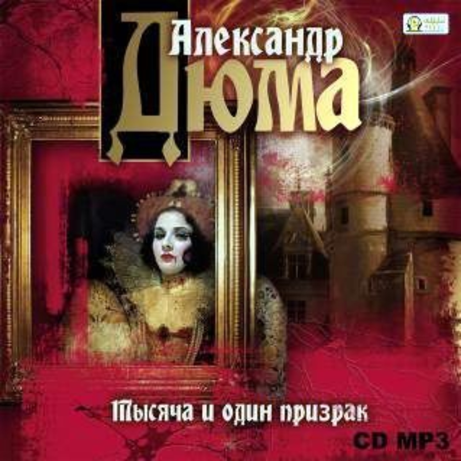 Обложка книги «Тысяча и один призрак»