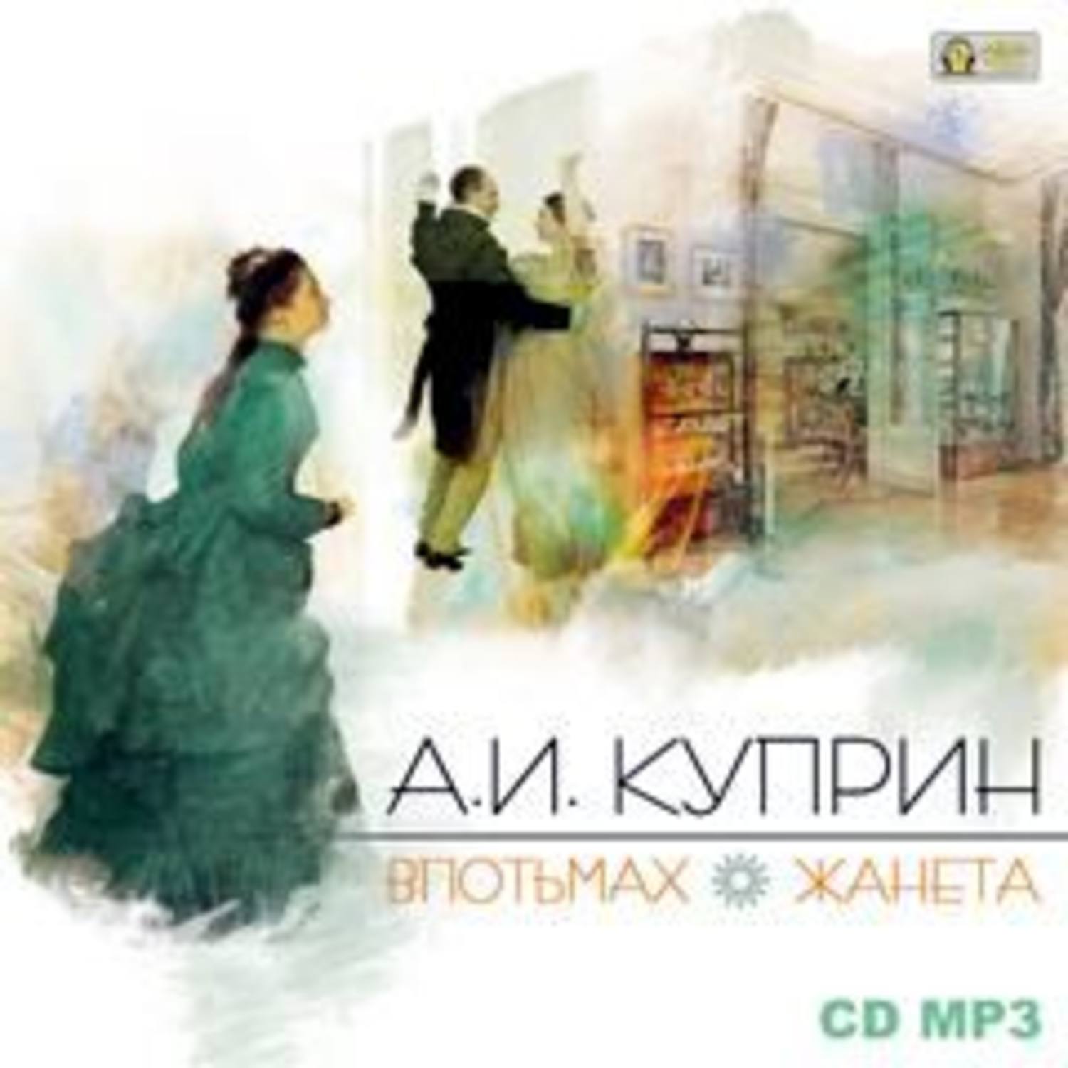 Обложка книги «Впотьмах. Жанета»