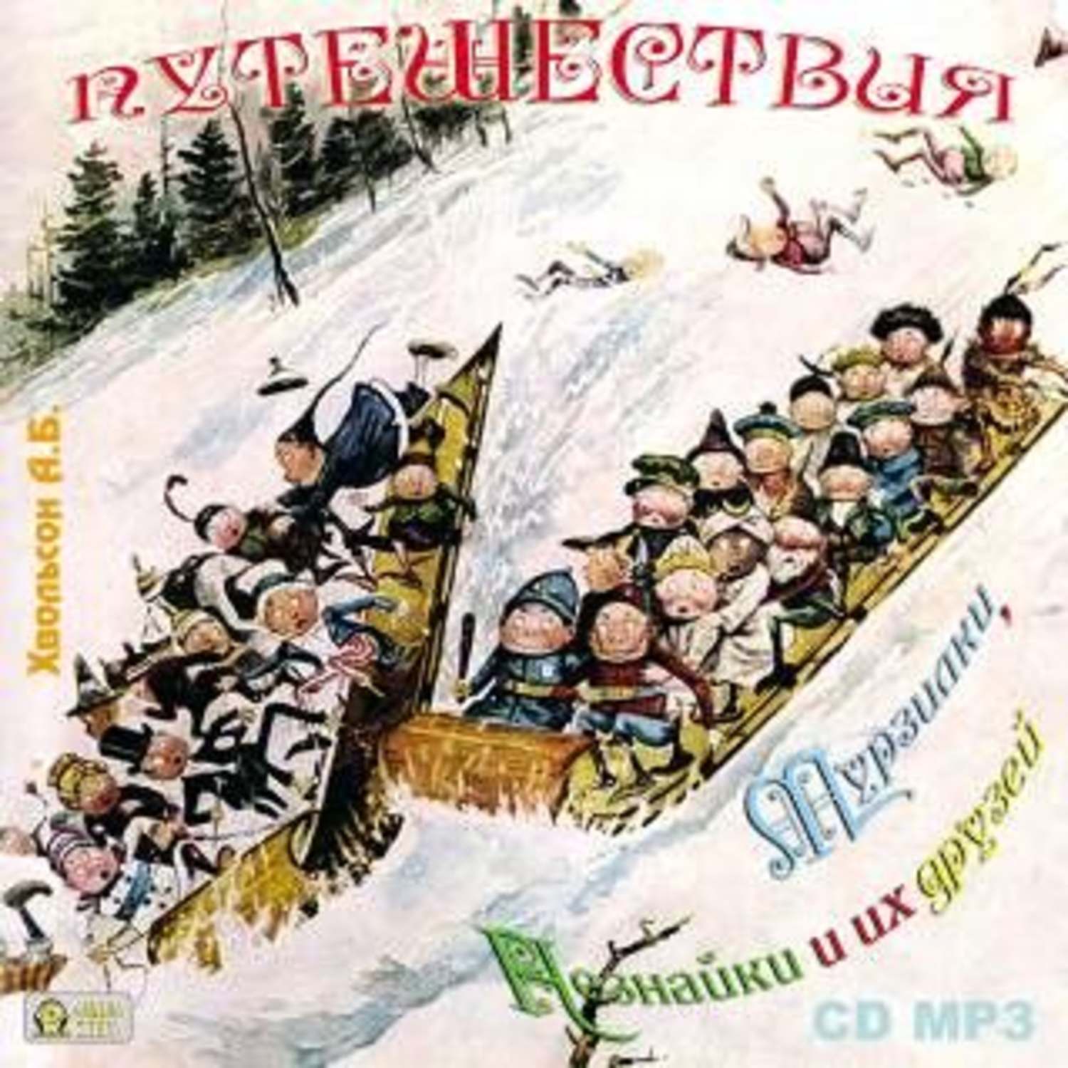 Обложка книги «Путешествия Мурзилки, Незнайки и их друзей»