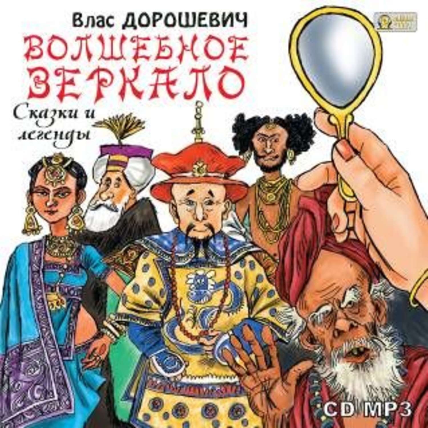 Обложка книги «Волшебное зеркало. Сказки и легенды»
