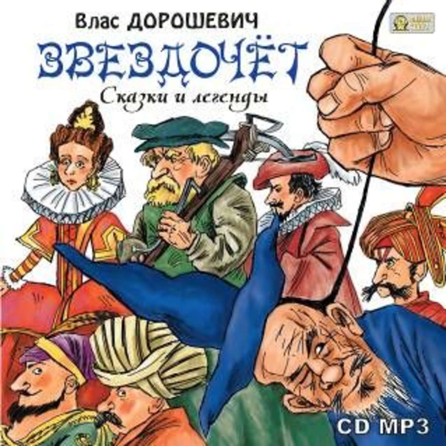 Обложка книги «Звездочёт. Сказки и легенды»