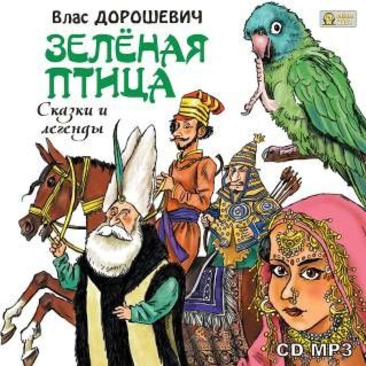 Обложка книги «Зелёная птица. Сказки и легенды»