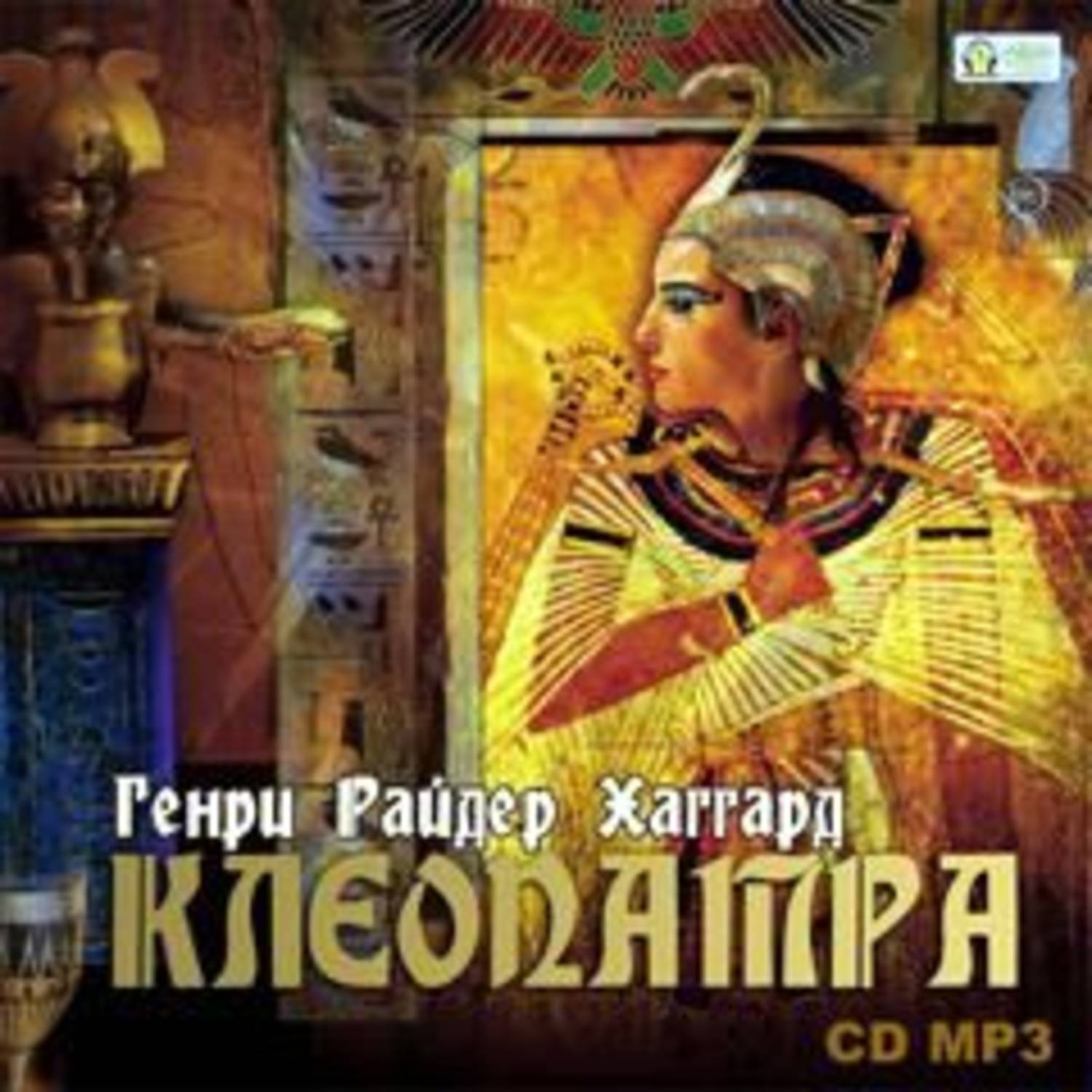 Обложка книги «Клеопатра»