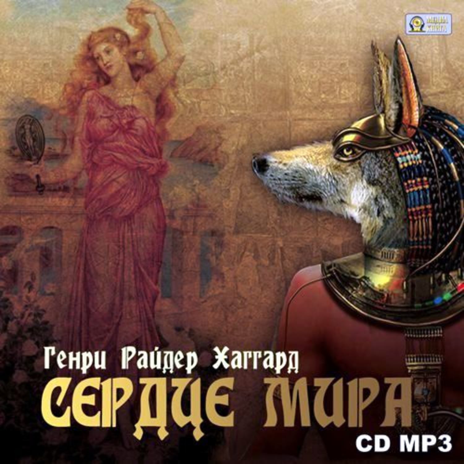 Обложка книги «Сердце Мира»