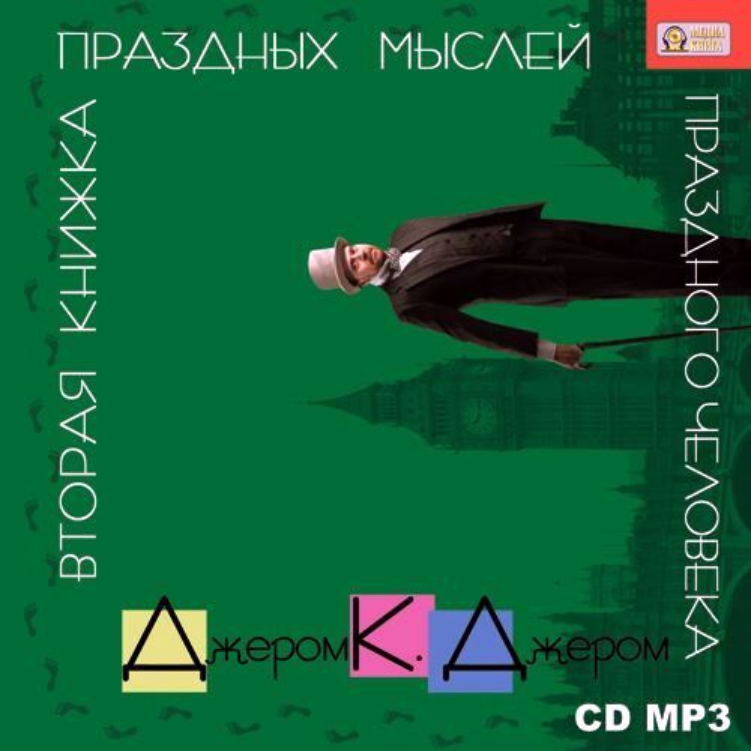 Обложка книги «Вторая книжка праздных мыслей праздного человека»