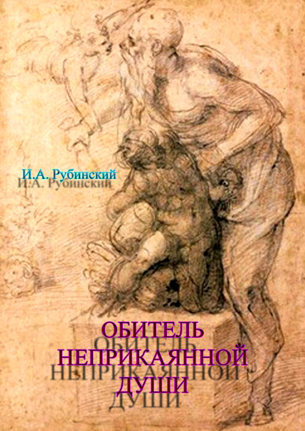 Обложка книги «Обитель неприкаянной Души»
