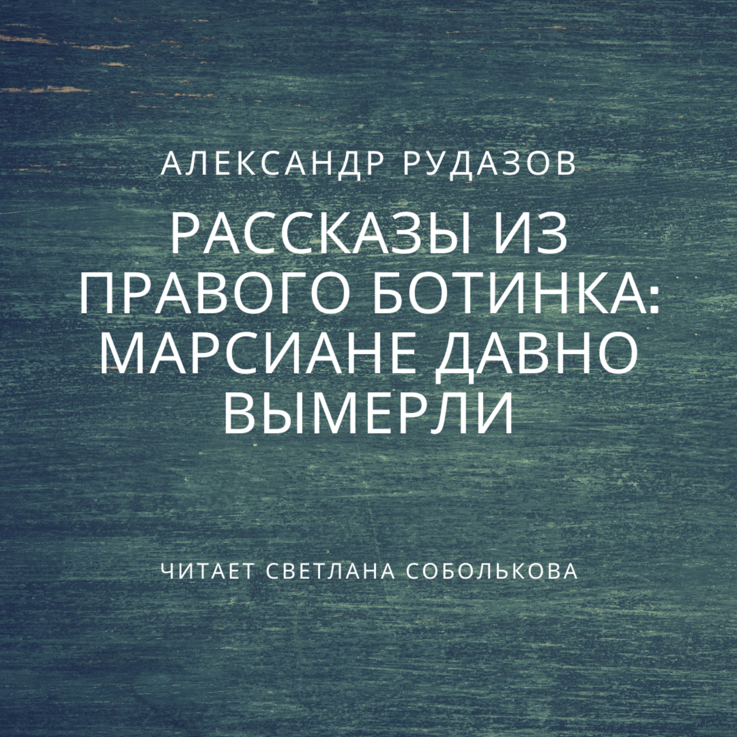 Обложка книги «Марсиане давно вымерли»