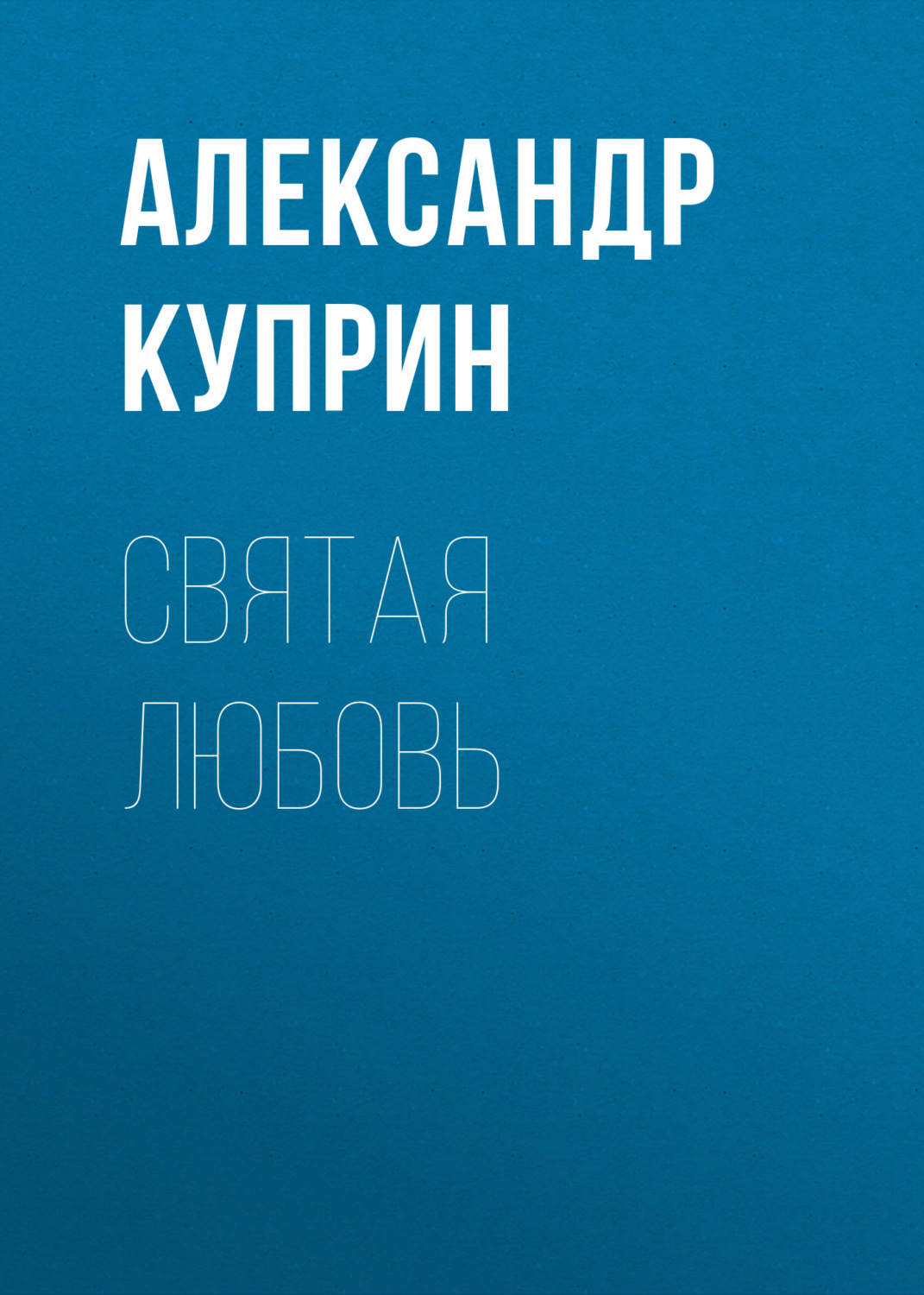 Обложка книги «Святая любовь»
