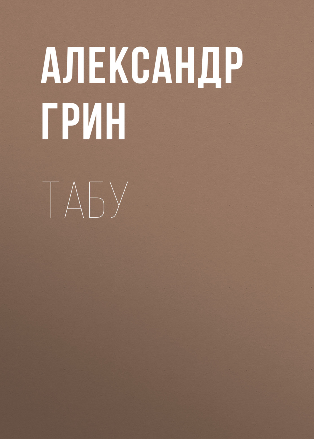 Обложка книги «Табу»