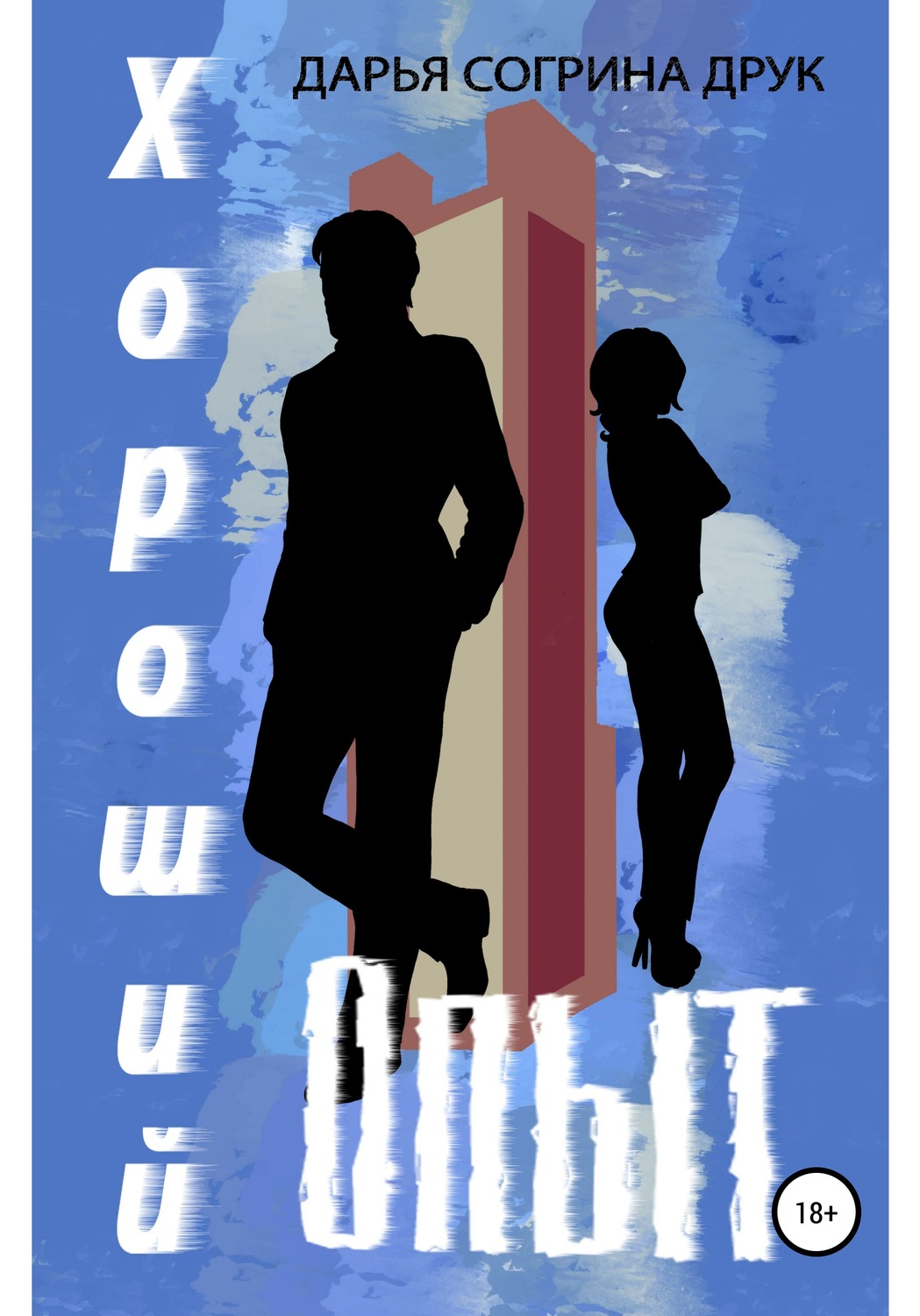Обложка книги «Хороший опыт»