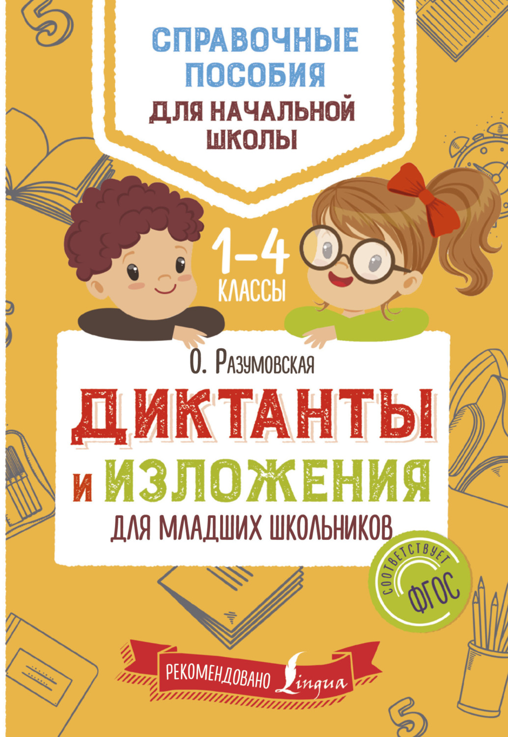 Обложка книги «Диктанты и изложения для младших школьников»