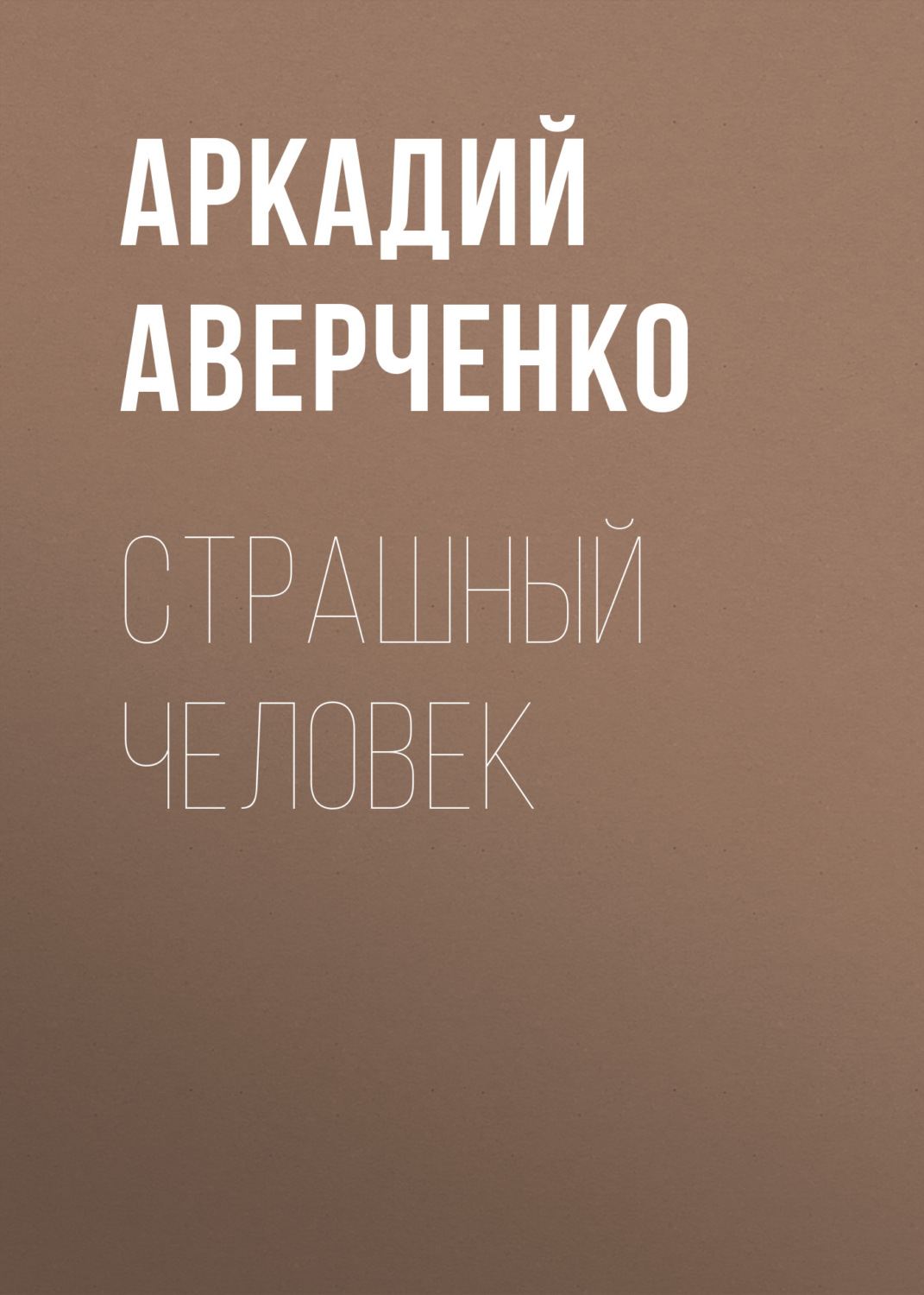 Обложка книги «Страшный человек»