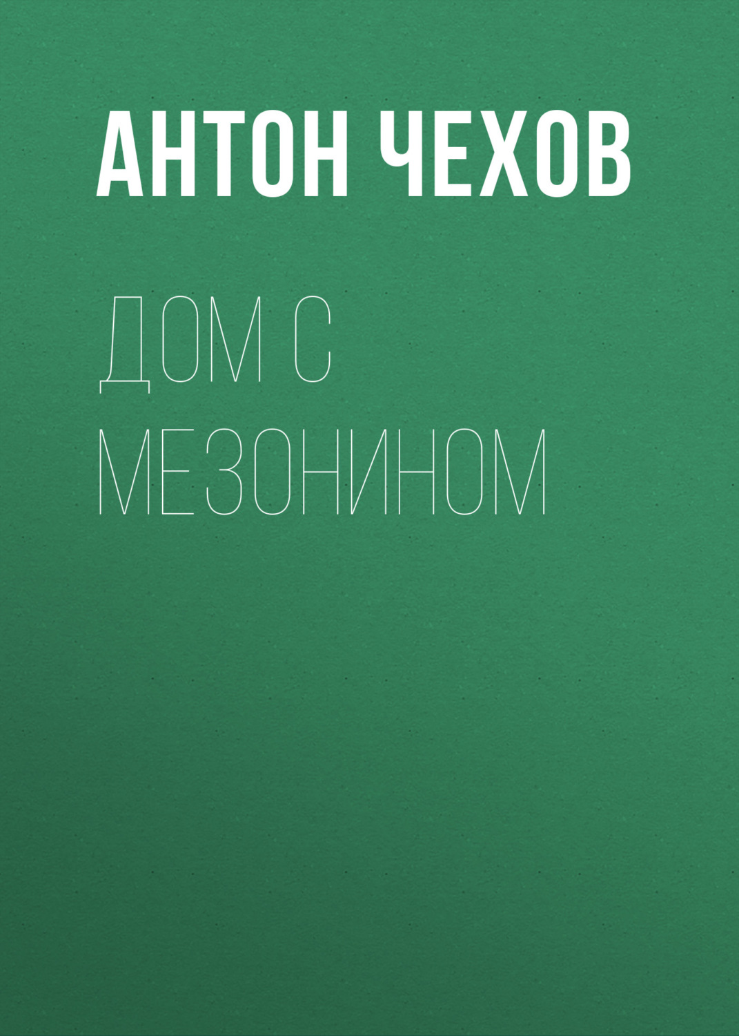 Обложка книги «Дом с мезонином»