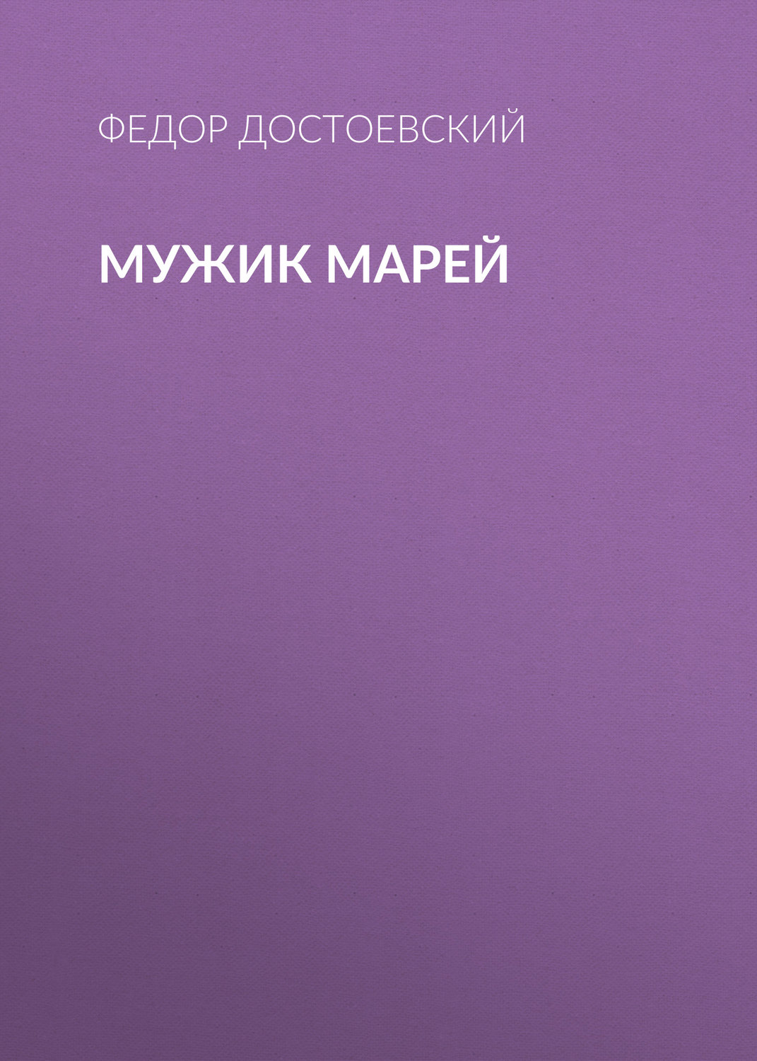 Обложка книги «Мужик Марей»