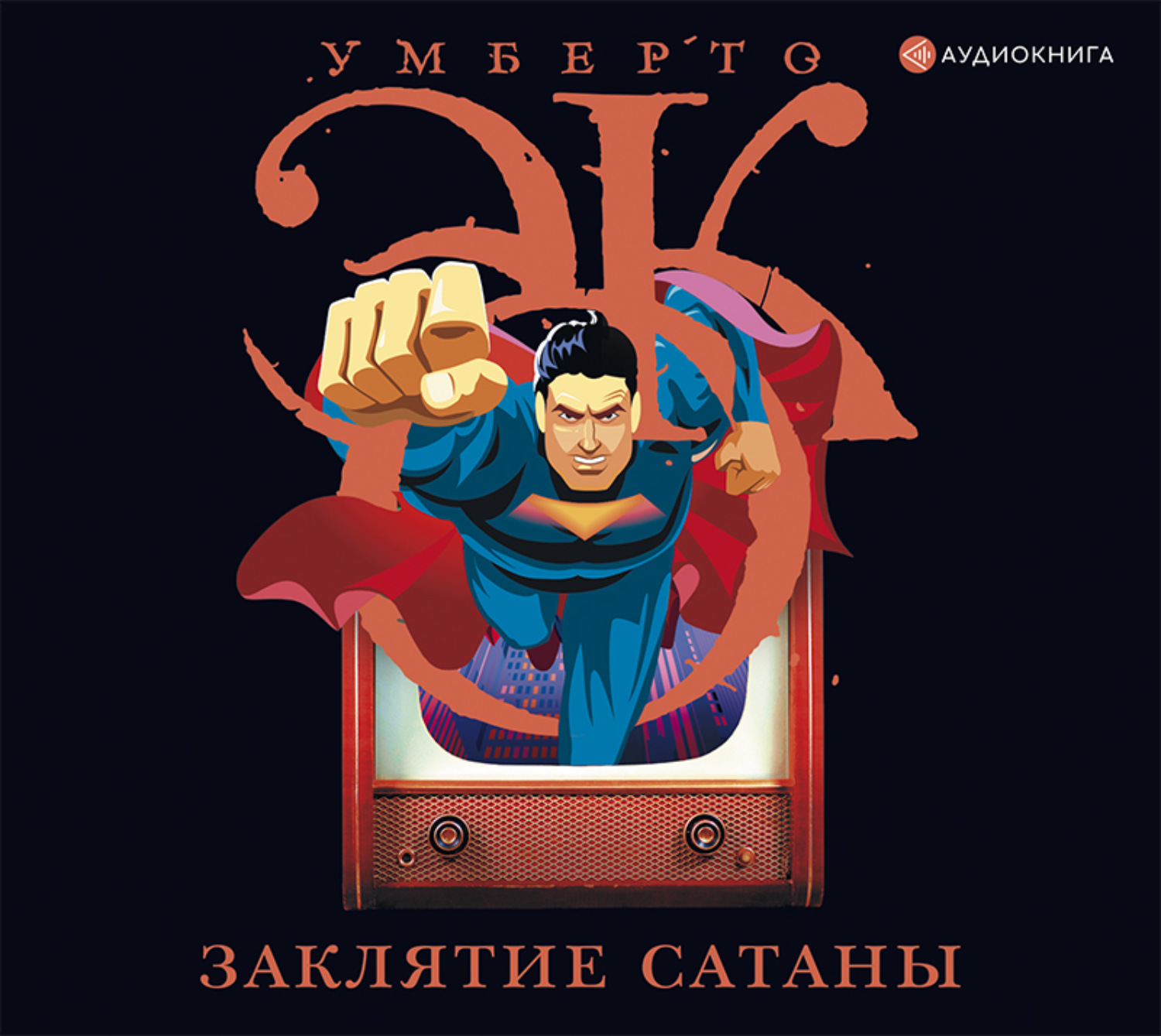 Обложка книги «Заклятие сатаны. Хроники текучего общества»