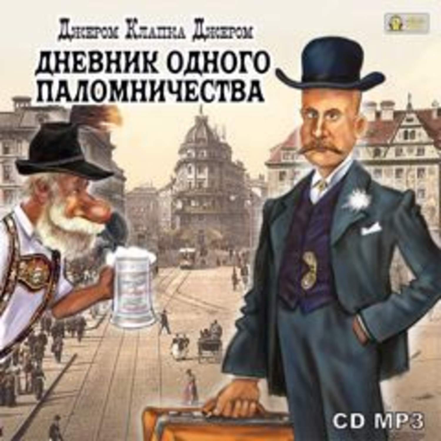 Обложка книги «Дневник одного паломничества»