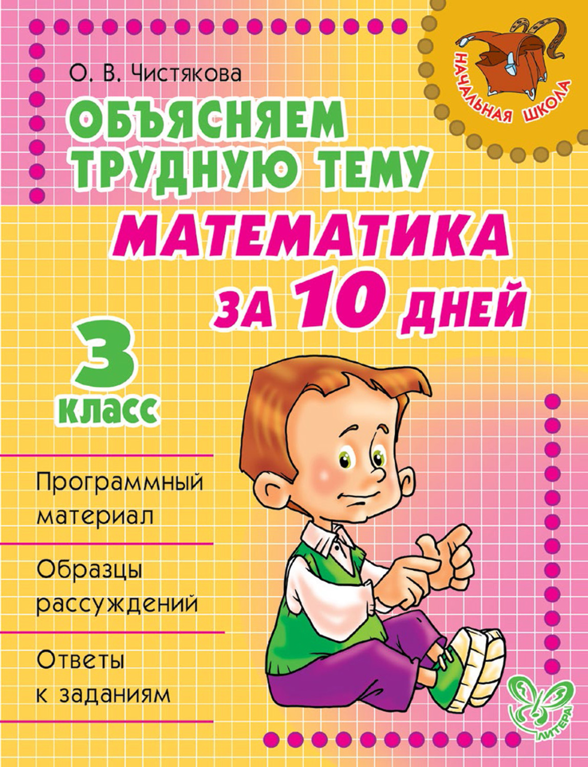 Обложка книги «Объясняем трудную тему. Математика за 10 дней. 3 класс»