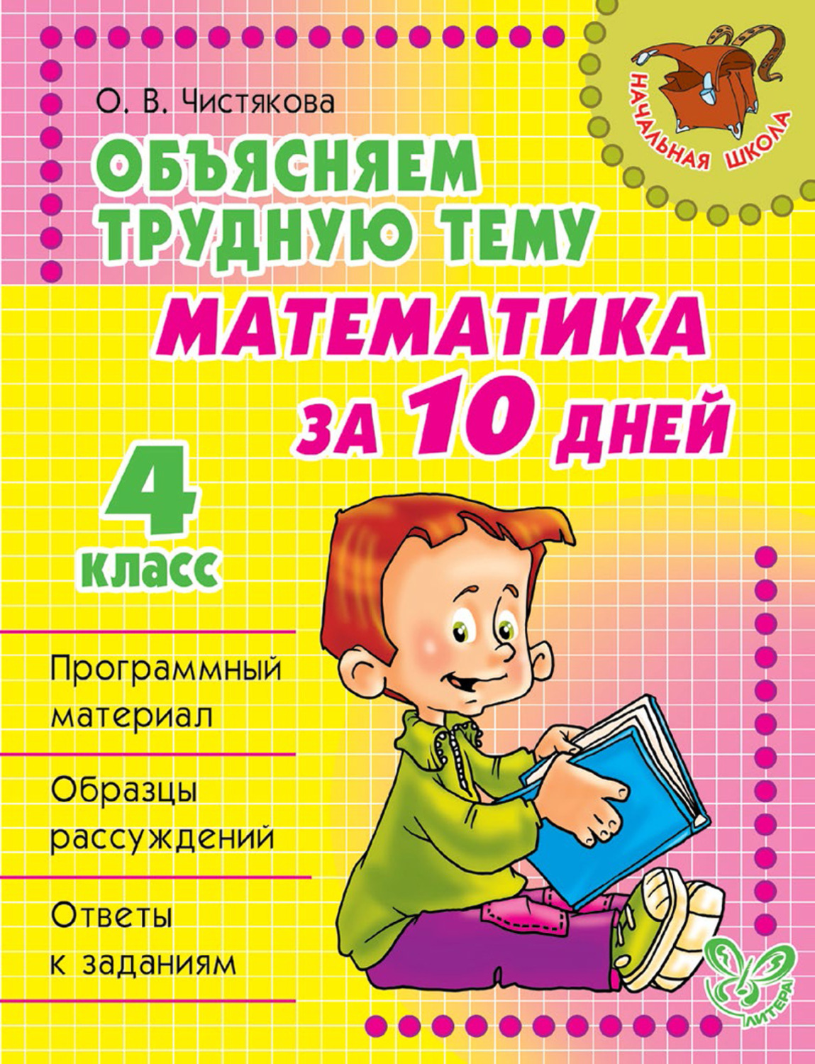 Обложка книги «Объясняем трудную тему. Математика за 10 дней. 4 класс»