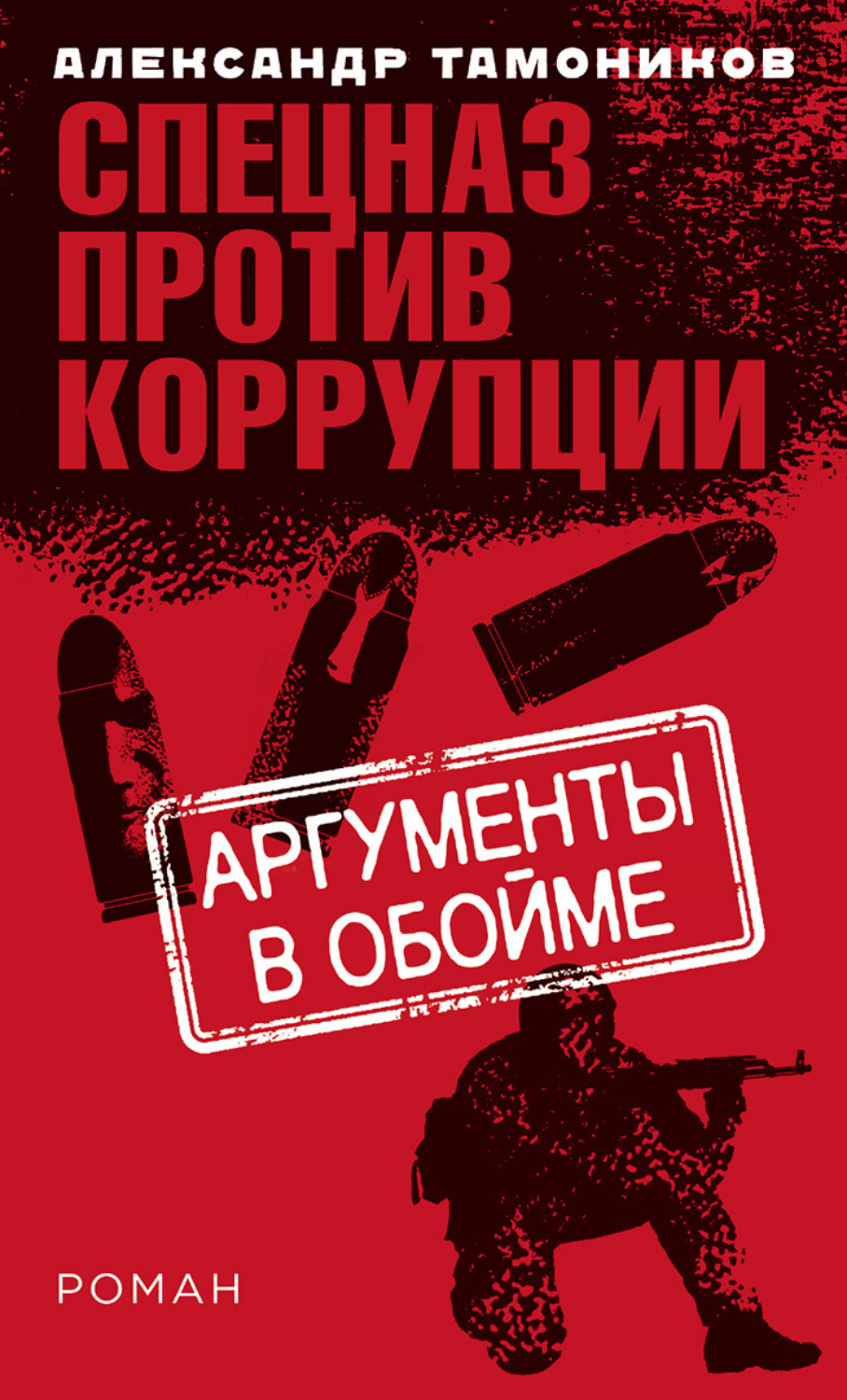 Обложка книги «Аргументы в обойме»
