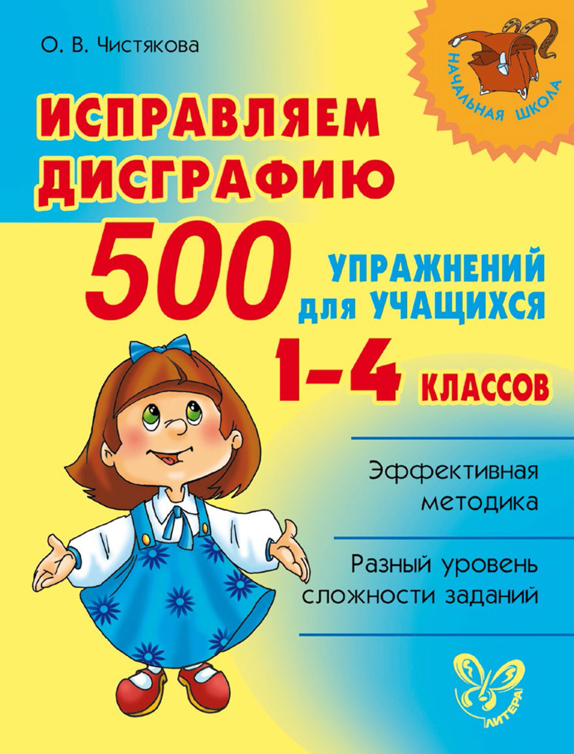 Обложка книги «Исправляем дисграфию. 500 упражнений для учащихся 1–4 классов»