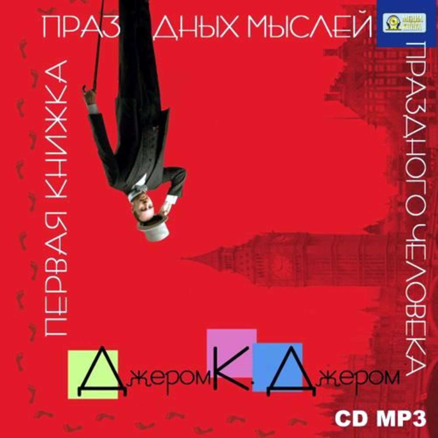 Обложка книги «Первая книжка праздных мыслей праздного человека»