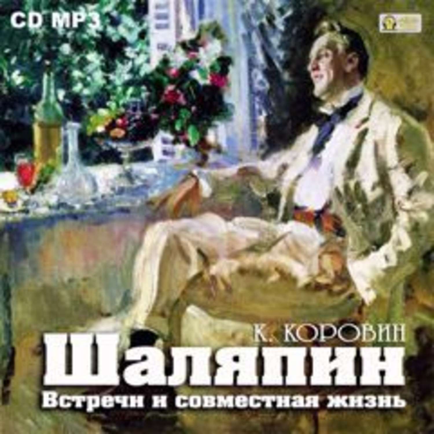 Обложка книги «Шаляпин. Встречи и совместная жизнь»