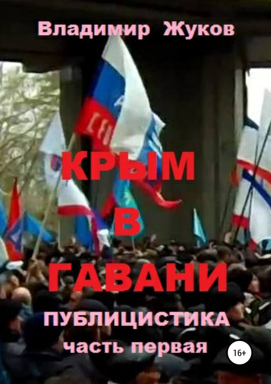 Обложка книги «Крым в гавани. часть 1»