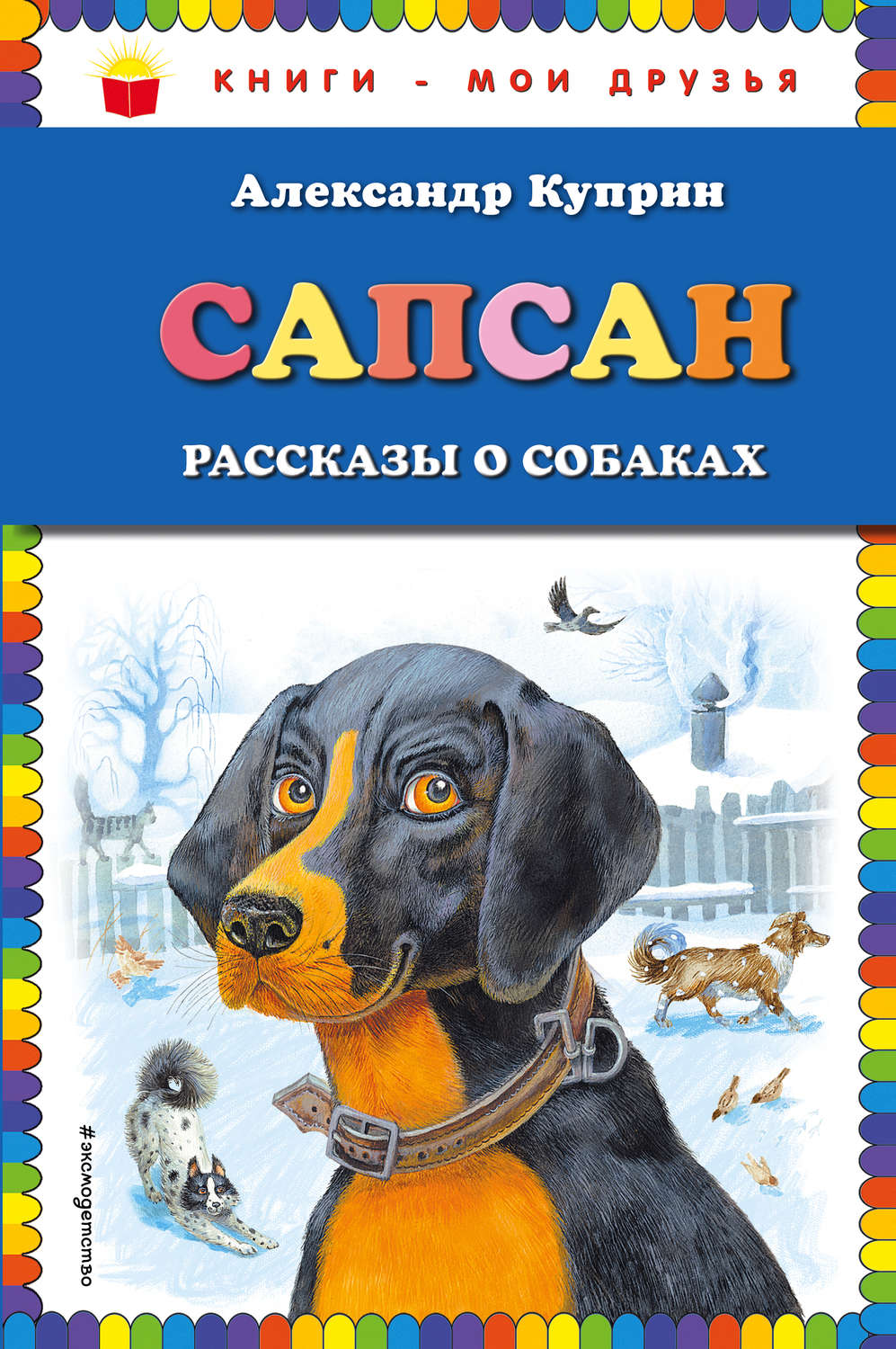 Обложка книги «Сапсан. Рассказы о собаках»