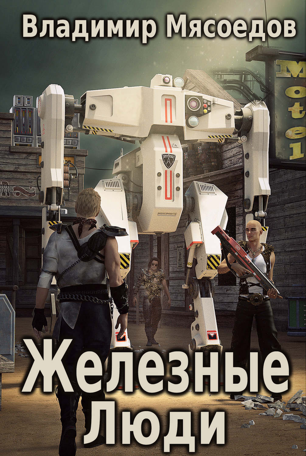 Обложка книги «Железные люди»