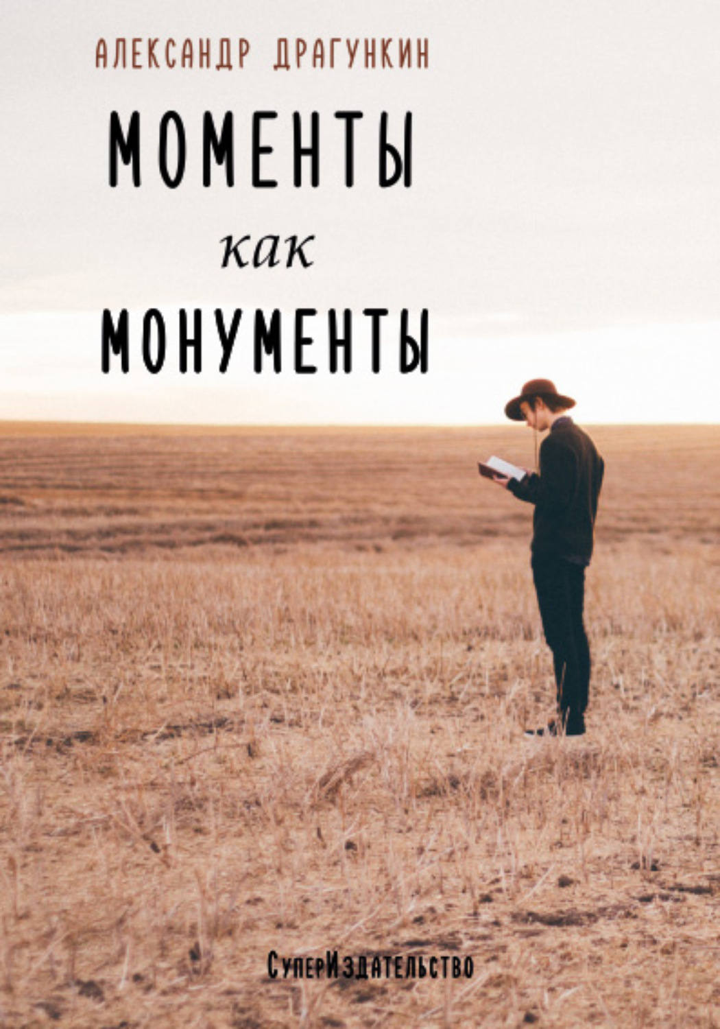 Обложка книги «Моменты как монументы. Белые стихи (сборник)»