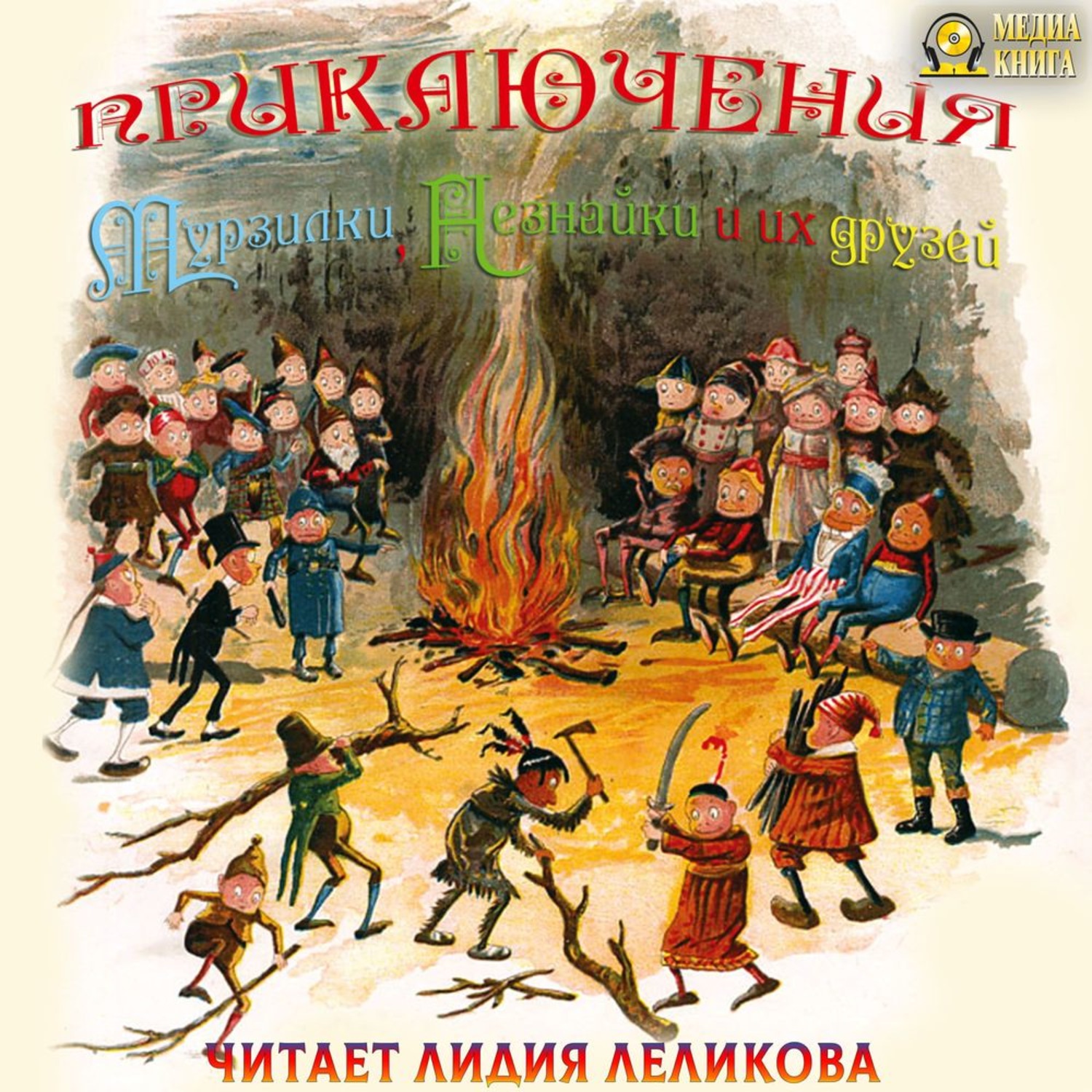 Обложка книги «Приключения Мурзилки, Незнайки и их друзей»